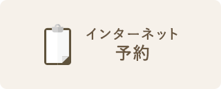 インターネット予約