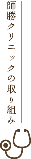 師勝クリニックの取り組み