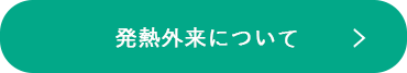 発熱外来について