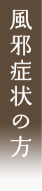 風邪症状の方