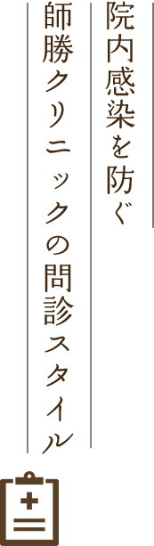 院内感染を防ぐ師勝クリニックの問診スタイル