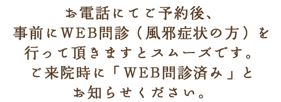 こんな症状がある方は、まずお電話での問診を行います。