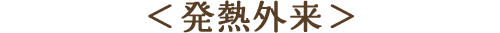 発熱外来