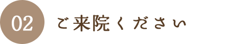 ご来院ください