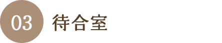 待合室