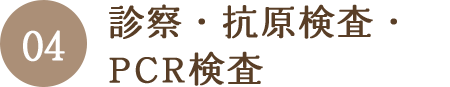 診察・抗原検査・PCR検査