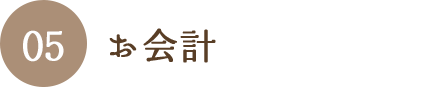 お会計