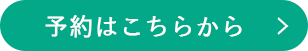 予約はこちらから