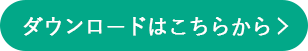 ダウンロードはこちらから