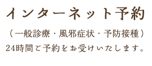 インターネット予約