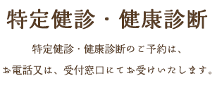 特定健診・健康診断