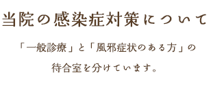 当院の感染症対策について