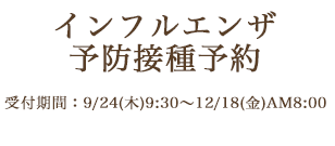 インフルエンザ予防接種予約