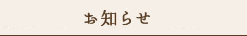 師勝クリニックからのお知らせ