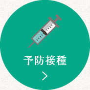 予防接種