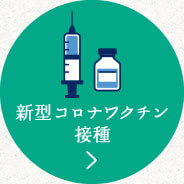 新型コロナワクチン接種