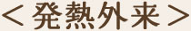 ＜発熱外来＞