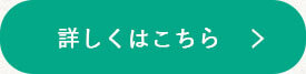 詳しくはこちら