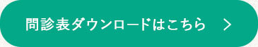 問診表ダウンロードご自宅で印刷・記入の上、ご持参いただくと、受付がスムーズになります