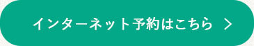 インターネット予約はこちら