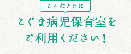 こぐま病児保育室をご利用ください