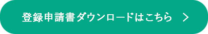 登録申請書ダウンロードはこちら