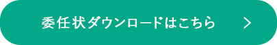 委任状ダウンロードはこちら