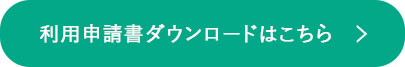 利用申請書ダウンロードはこちら