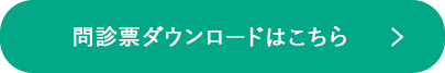 問診票ダウンロードはこちら