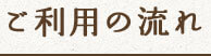 ご利用の流れ