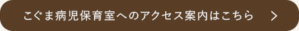 こぐま病児保育室へのアクセス案内はこちら