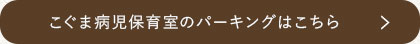 こぐま病児保育室のパーキングはこちら