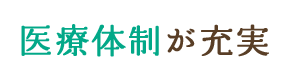 医療体制が充実