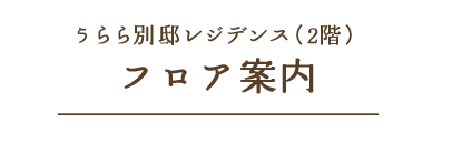 うらら別邸レジデンス（2階） フロア案内