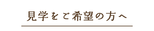 見学をご希望の方へ