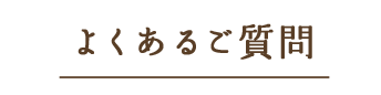 よくあるご質問