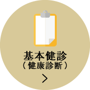 基本健診（健康診断）