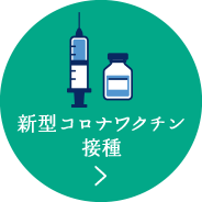 新型コロナワクチン接種