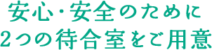 2つの待合室をご用意