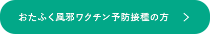 おたふく風邪ワクチン予防接種の方