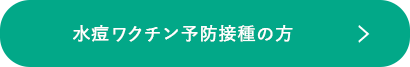 水痘ワクチン予防接種の方