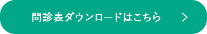 問診表ダウンロードはこちら