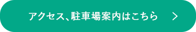 アクセス、駐車場案内はこちら