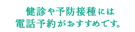 電話予約がおすすめです