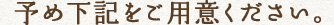 予め下記をご用意ください。