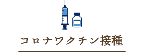 コロナワクチン接種