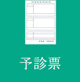 予診票