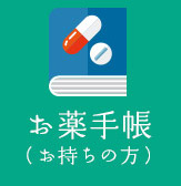 お薬手帳