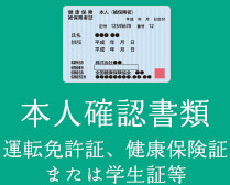 本人確認書類