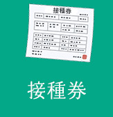 接種券